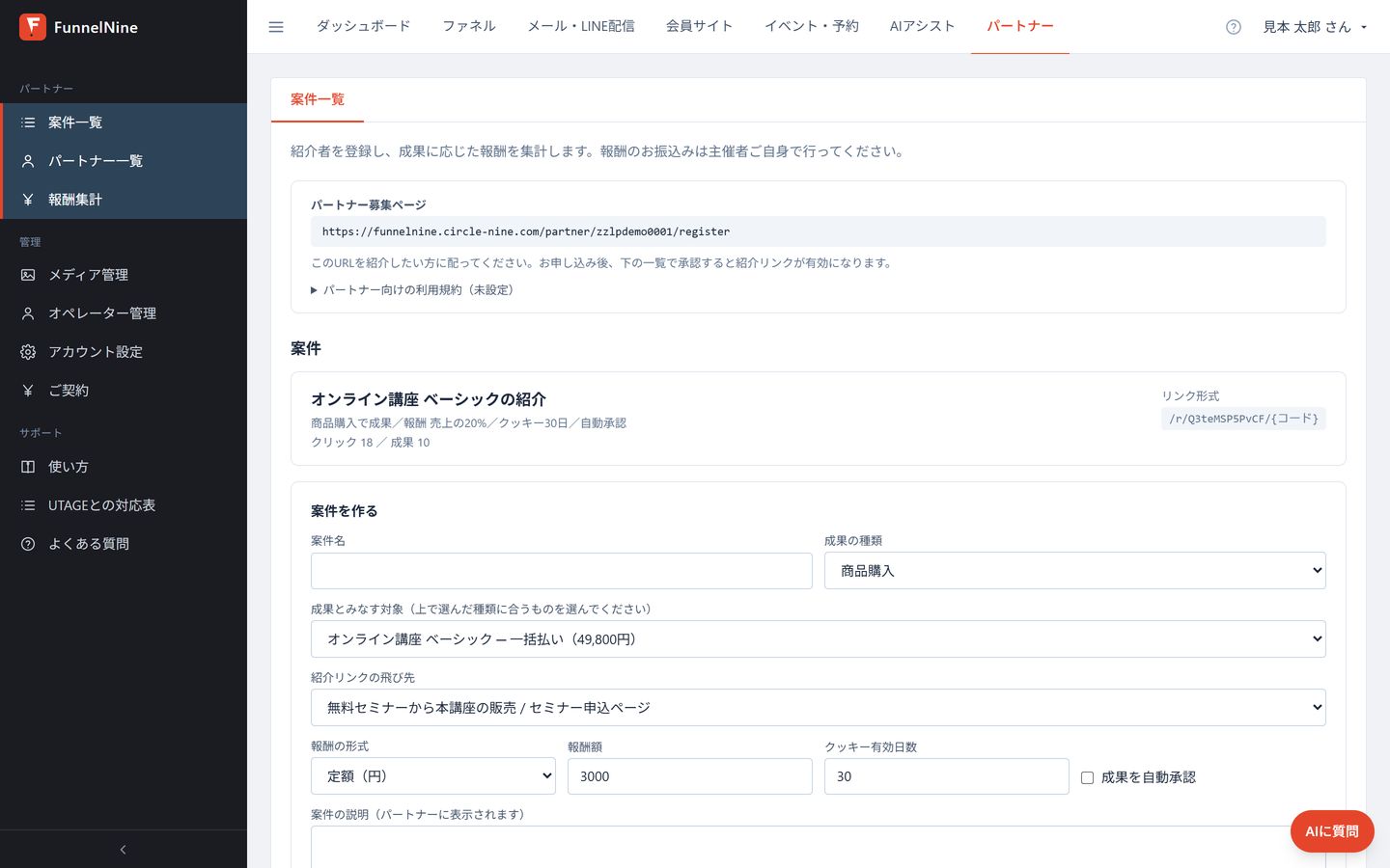 パートナーの管理画面